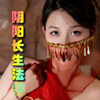 阴阳长生法——10